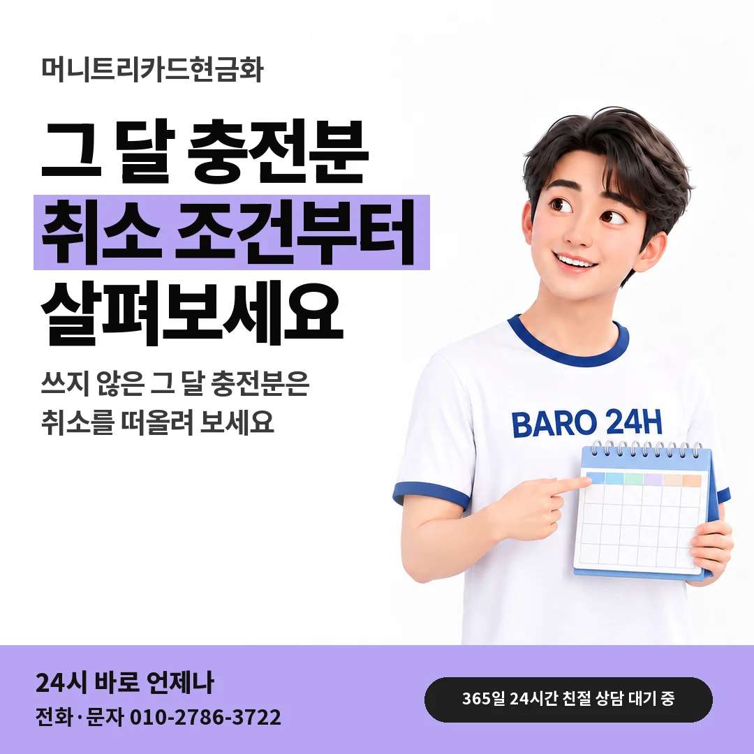 BARO 24H 티셔츠를 입은 3D 인물 옆에 「충전 취소와 잔액 반환」 제목을 얹은 안내 카드