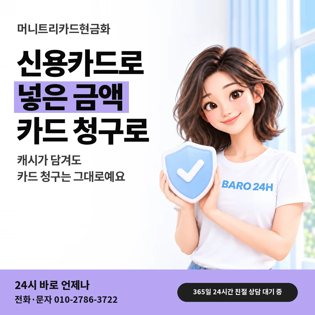 방패를 든 BARO 24H 티셔츠를 입은 3D 인물 옆에 「신용카드로 넣은 캐시」 제목을 얹은 안내 카드