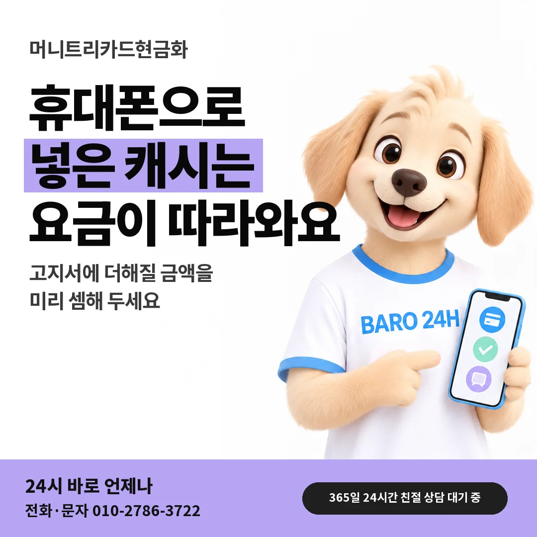 BARO 24H 티셔츠를 입은 3D 동물 캐릭터 옆에 「휴대폰 결제로 넣은 캐시」 제목을 얹은 안내 카드