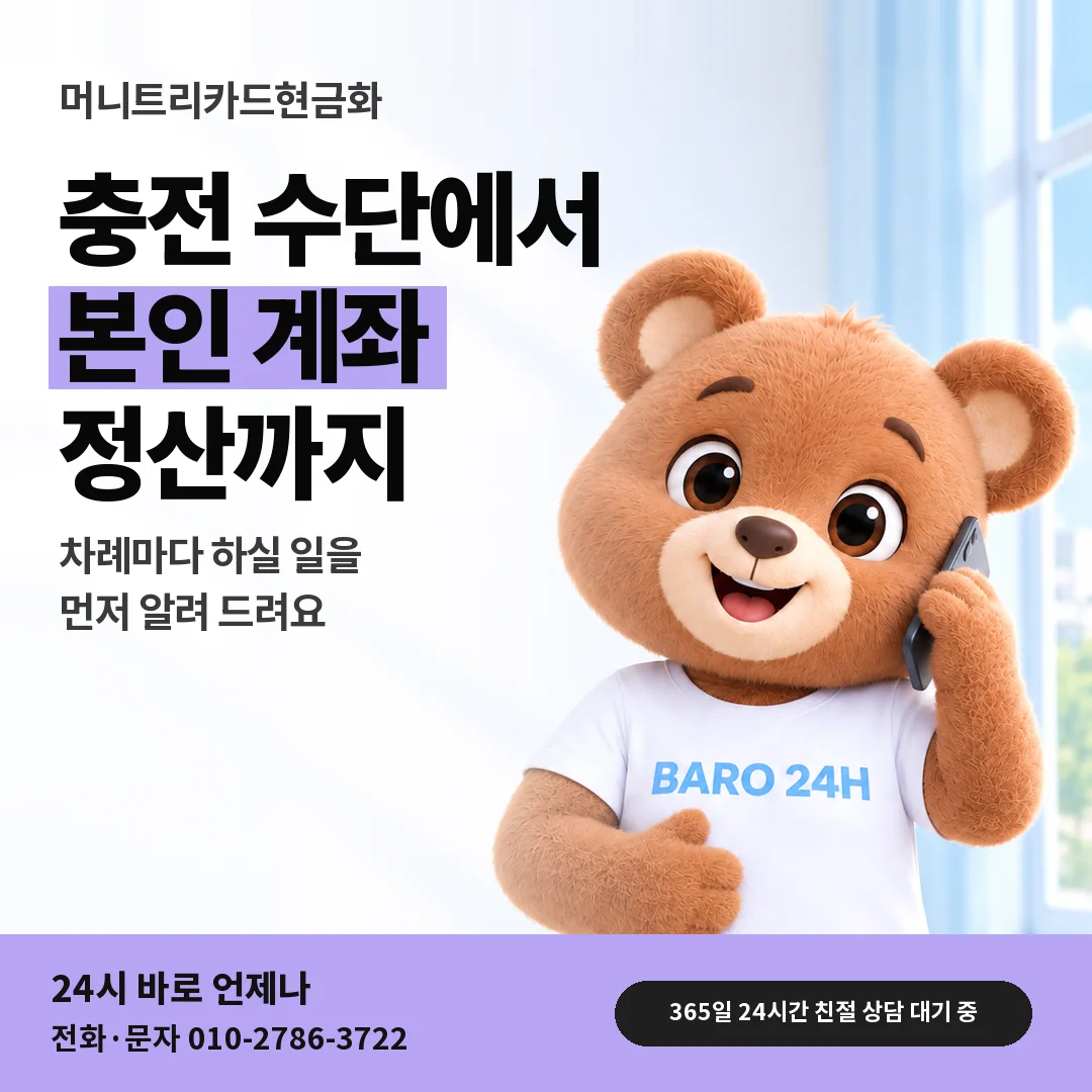 BARO 24H 티셔츠를 입은 3D 곰 캐릭터 옆에 「머니트리카드현금화」 제목을 얹은 안내 카드