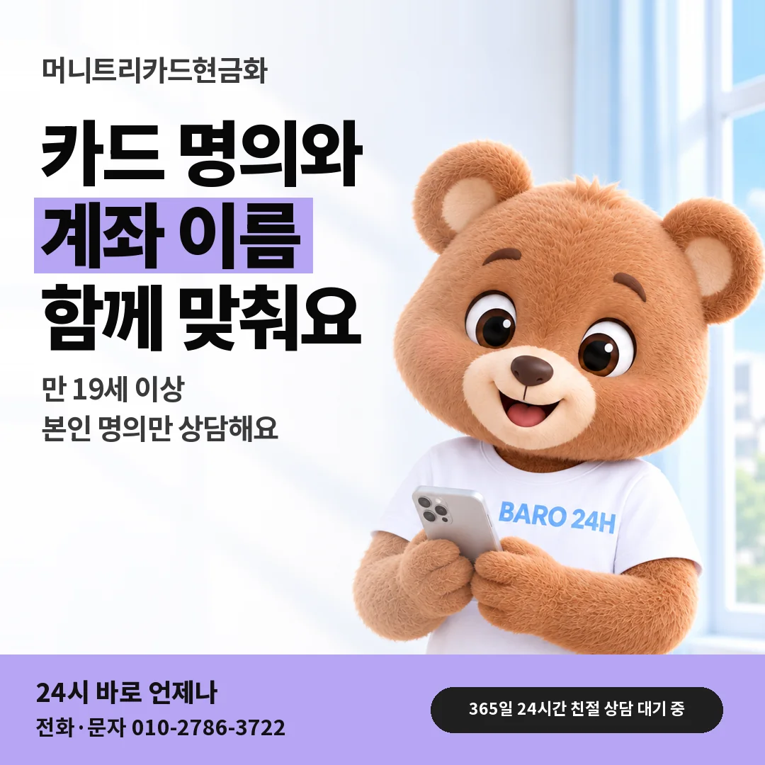 BARO 24H 티셔츠를 입은 3D 곰 캐릭터 옆에 「본인 명의와 만 19세 기준」 제목을 얹은 안내 카드