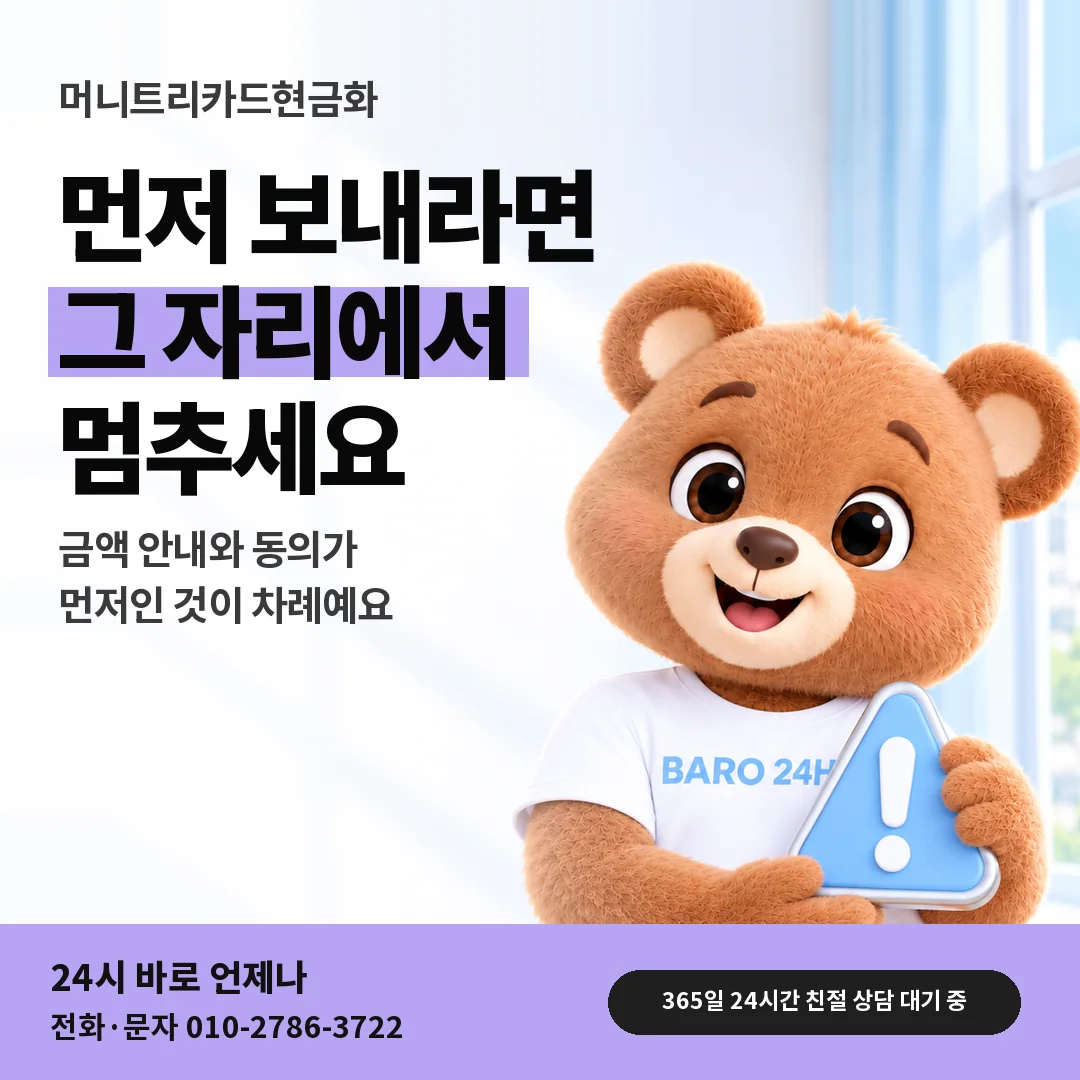 주의 표지판을 든 BARO 24H 티셔츠를 입은 3D 곰 캐릭터 옆에 「선입금 거절과 카드 정보」 제목을 얹은 안내 카드